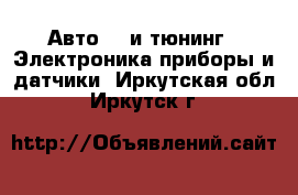 Авто GT и тюнинг - Электроника,приборы и датчики. Иркутская обл.,Иркутск г.